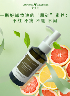 安芙兰水感净透卸妆油150ml葡萄柚清洁卸妆保湿