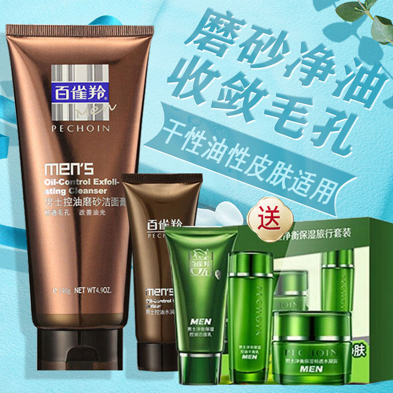 百雀羚控油男士洗面奶 嘉博华化妆品男士洁面