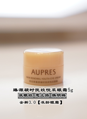 欧珀莱臻源凝时焕采抚纹眼霜5g