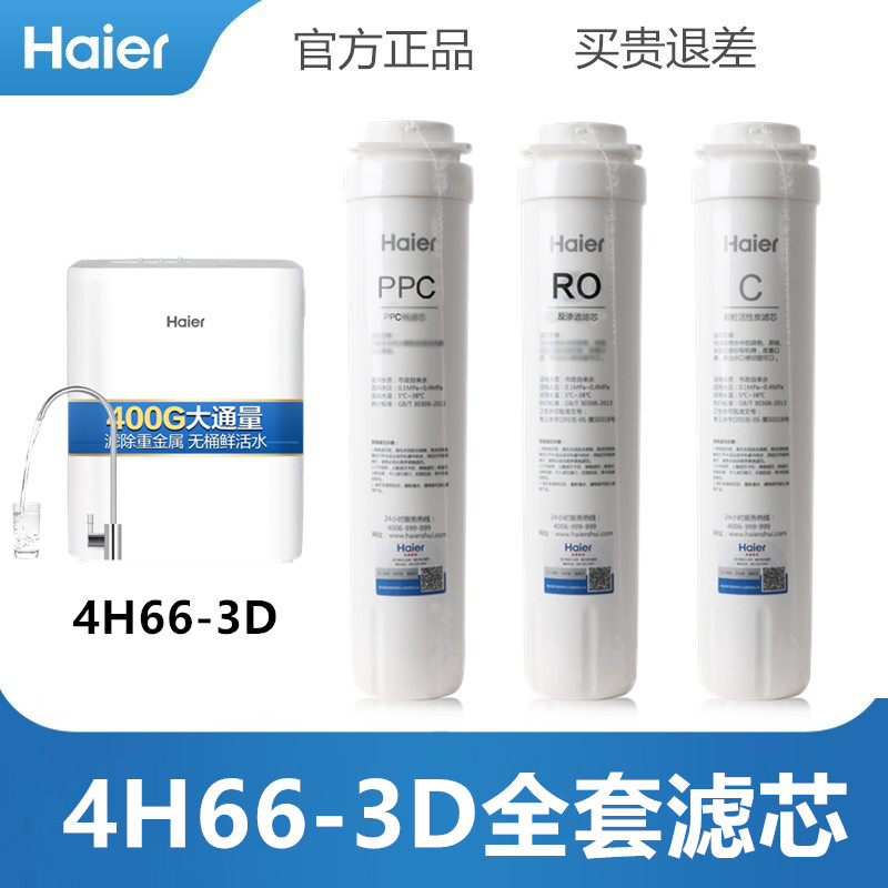 海尔净水器滤芯HRO2H58-3/4H66-3A/C/D反渗透膜PP棉碳复合活性炭 - 图1