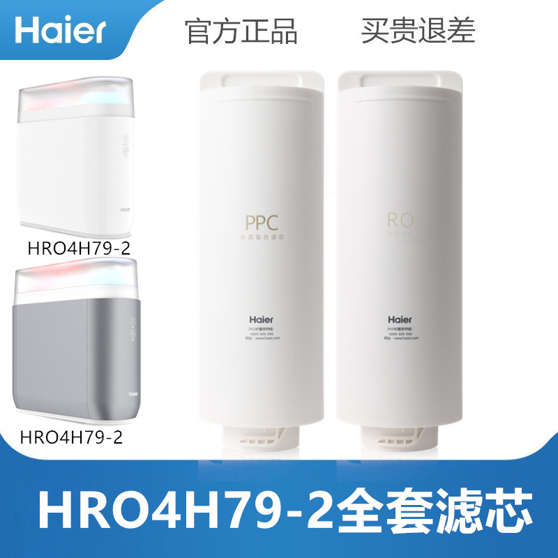 海尔净水器滤芯HRO4H18-4/4H79-2聚丙烯熔喷烧结活性炭RO反渗透膜 - 图1