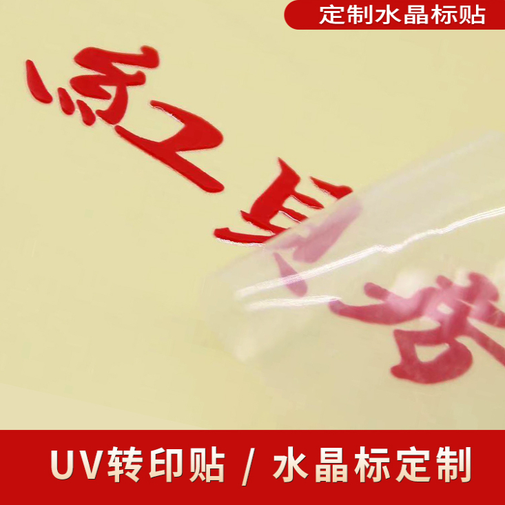 水晶标贴uv转印贴茶叶标签贴纸logo定制透明撕膜留图不干胶商标 - 图0