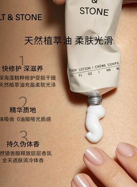 Salt&Stone身体乳100ml保湿留香