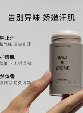 【现货速发】SALT&STONE香体膏
