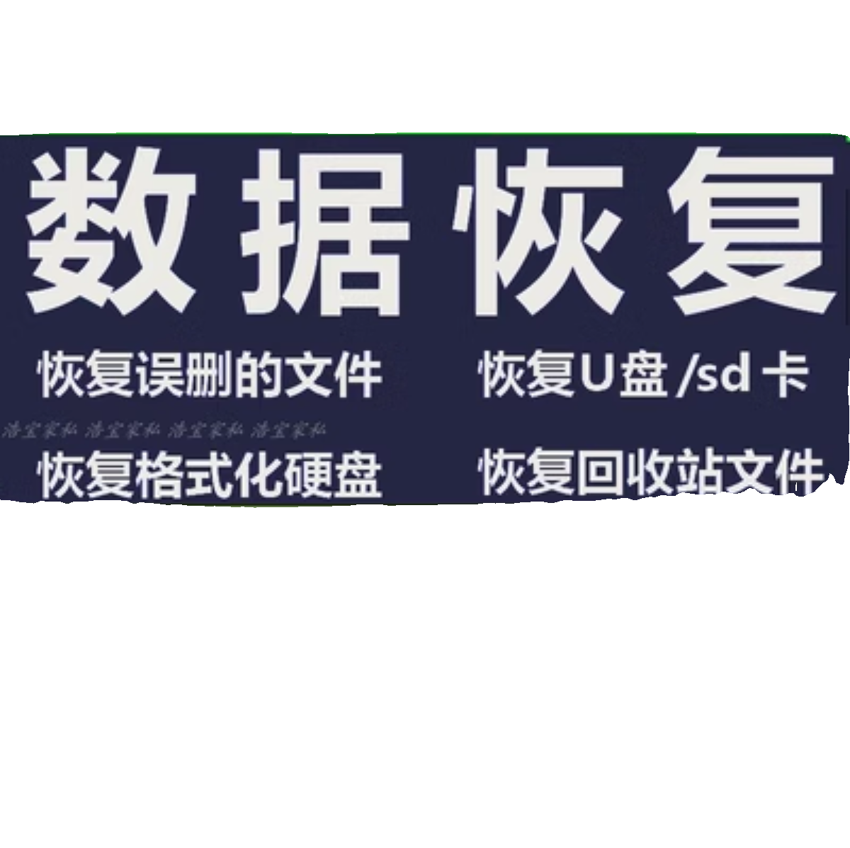 电脑回收站卡SD卡U盘提示嗨格式化移动硬盘数据恢复软件会员工具-图0