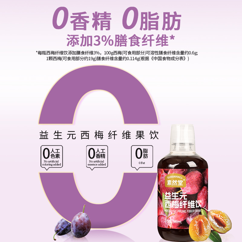 素然堂西梅汁浓缩纤维果饮大餐救星0脂西梅果蔬汁益生元果汁饮料 - 图2