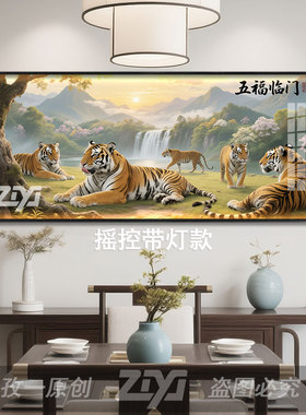 客厅镇宅下山虎壁画老虎上山虎挂画沙发背景墙招财简约横幅装饰画