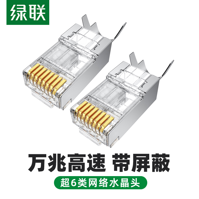 绿联NW123 超六类万兆屏蔽水晶头超6类rj45网络宽带网络线连接头 - 图2