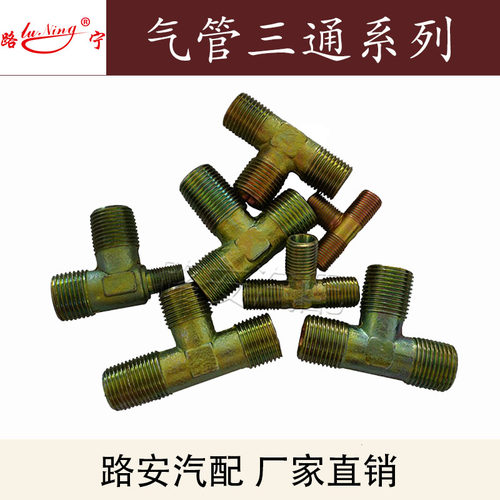 厂家直销 重汽货车刹车气管总泵分泵大梁三通铁螺纹接头 气泵配件 - 图0