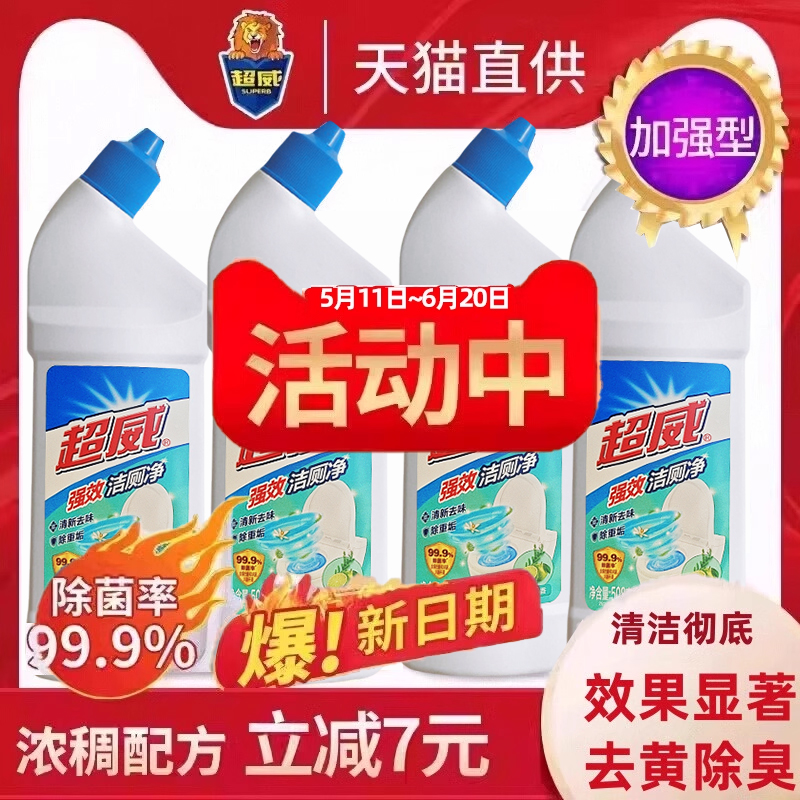 4瓶超威洁厕液厕净尿垢马桶清洁剂卫生间去黄厕所除臭家用洁厕灵