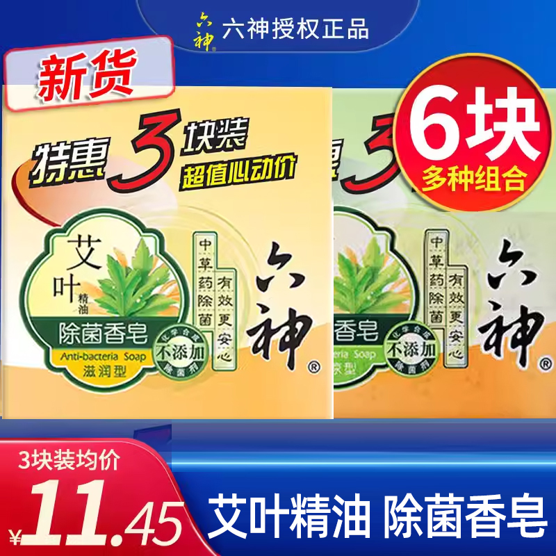 六神艾叶香皂滋润型洗脸皂洗澡沐浴香味持久除菌清凉型非除螨虫