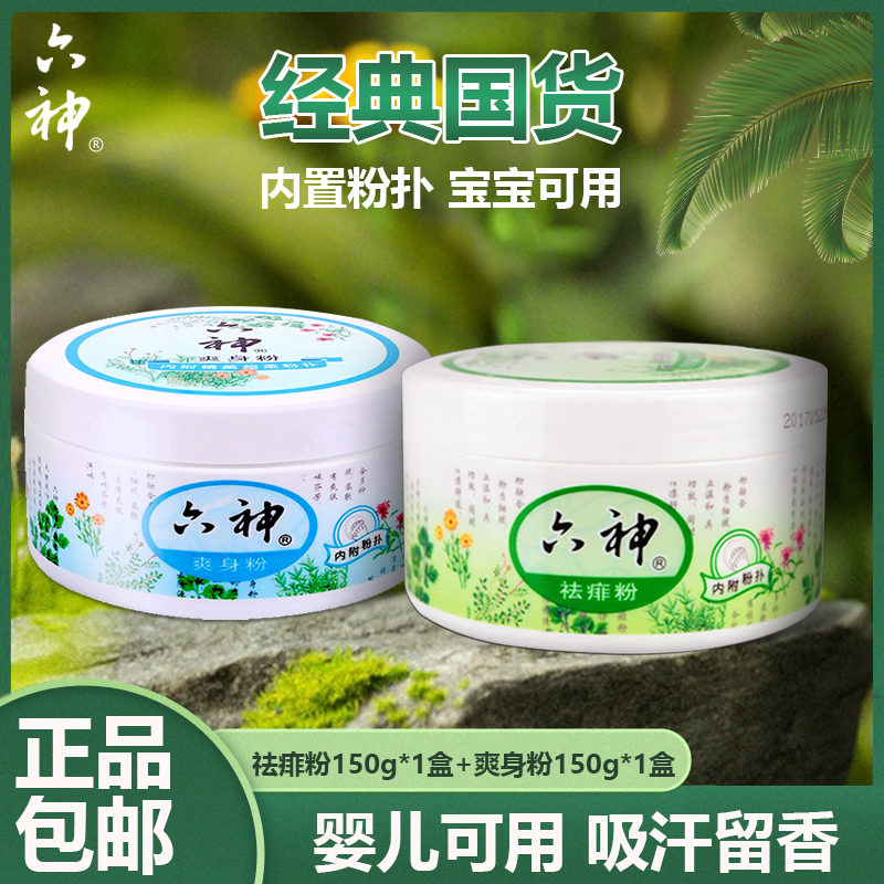 六神爽身粉私处可用婴幼儿成人痱子粉新生儿童男女士吸汗宝宝老人,淘宝优惠券,粉丝福利购,淘宝优惠卷
