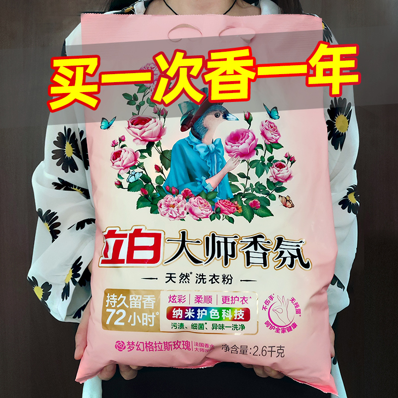 立白大师香氛洗衣粉实惠装家用官方正品旗舰店柔顺茉莉花香味持久 - 图0