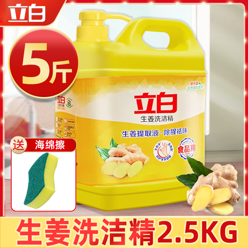 立白生姜洗洁精大桶按压瓶家用饭店洗涤剂洗碗实惠家庭装5KG10斤