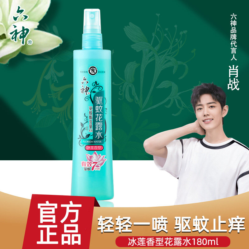【肖战同款】六神冰莲香型喷雾花露水 科雷家居花露水