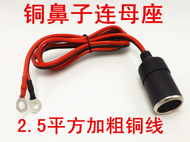 大功率车载充电接头12V 24v汽车点烟器夹子母头插座母座鼻子插头 - 图1