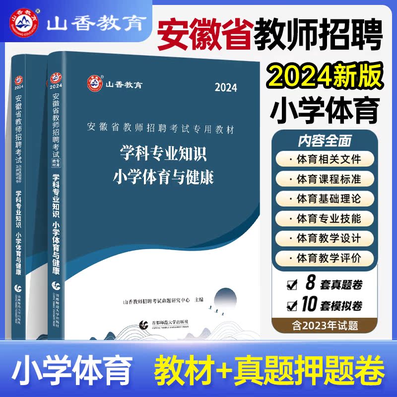 山香教育2024安徽省教师招聘考试学科专业知识小学语文数学英语音乐美术体育教材及通用版历年真题押题试卷 - 图3