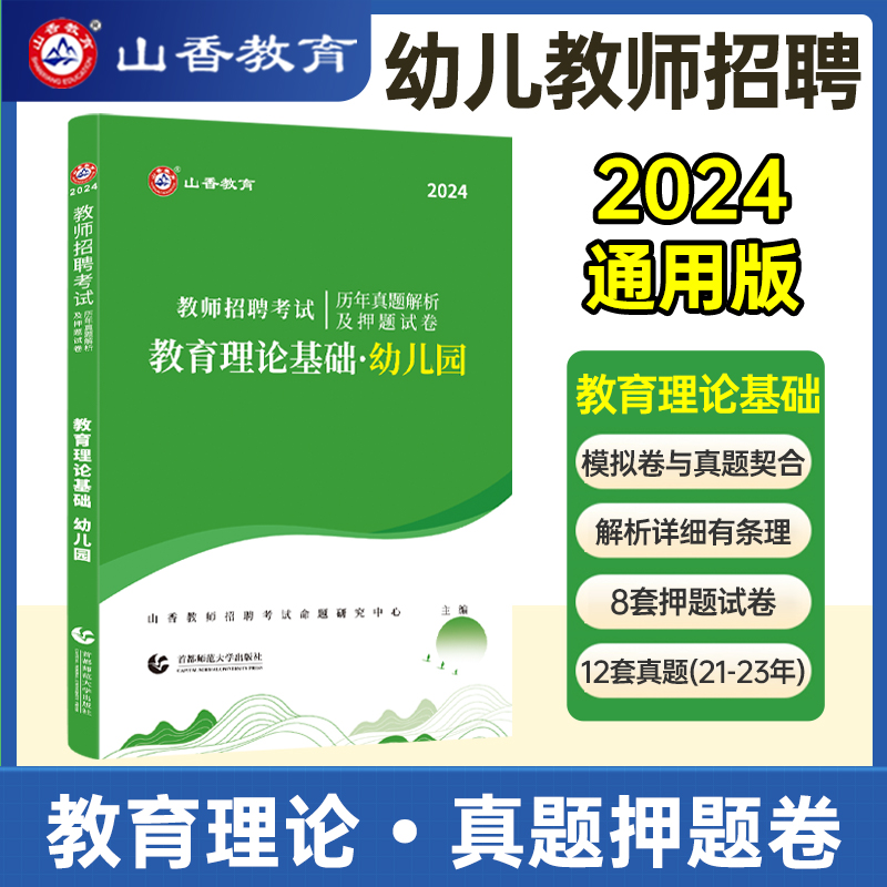 山香幼儿园教师招聘考试用书2024幼儿园学前教育教材真题试卷刷题库2本河南山东广东四川河北浙江贵州省招教考编制2023年幼师试卷 - 图1