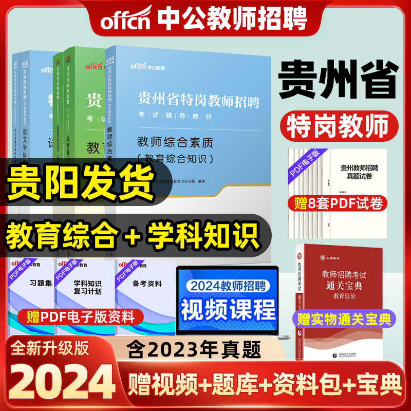 中公贵州省教师招聘考试贵州特岗教师用书2024贵州教育综合知识教师招聘历年真题试卷题库教育综合基础知识中学小学编制贵阳市刷题 - 图0