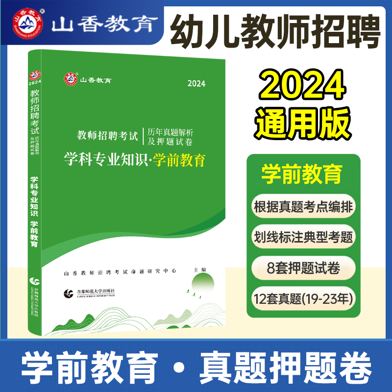 山香幼儿园教师招聘考试用书2024幼儿园学前教育教材真题试卷刷题库2本河南山东广东四川河北浙江贵州省招教考编制2023年幼师试卷 - 图3