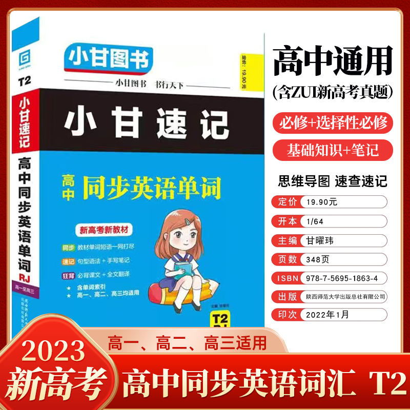 小甘图书2023新教材版小甘速记高中古诗文英语数学物理化学生物政治历史T1-T8全套高一高二高三全国通用数理化生知识大全随身记-图1