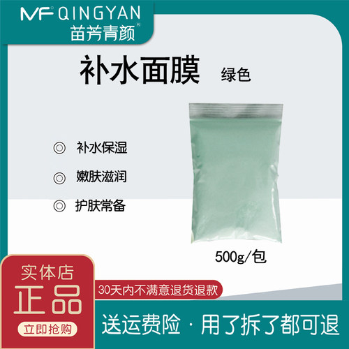 苗方去痘净颜绿膜补水面膜软膜50g500g1kg院用装正品保湿补水包邮 - 图0