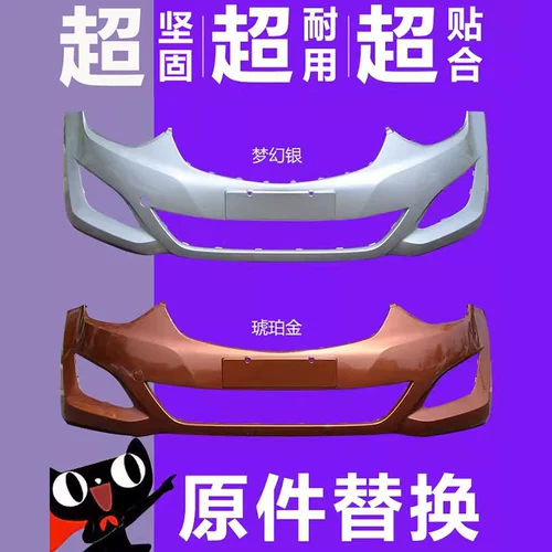 (Miaoge) Подходит для переднего бампера и заднего бампера Beijing Hyundai Langdong 12-16 моделей, передняя и задняя часть