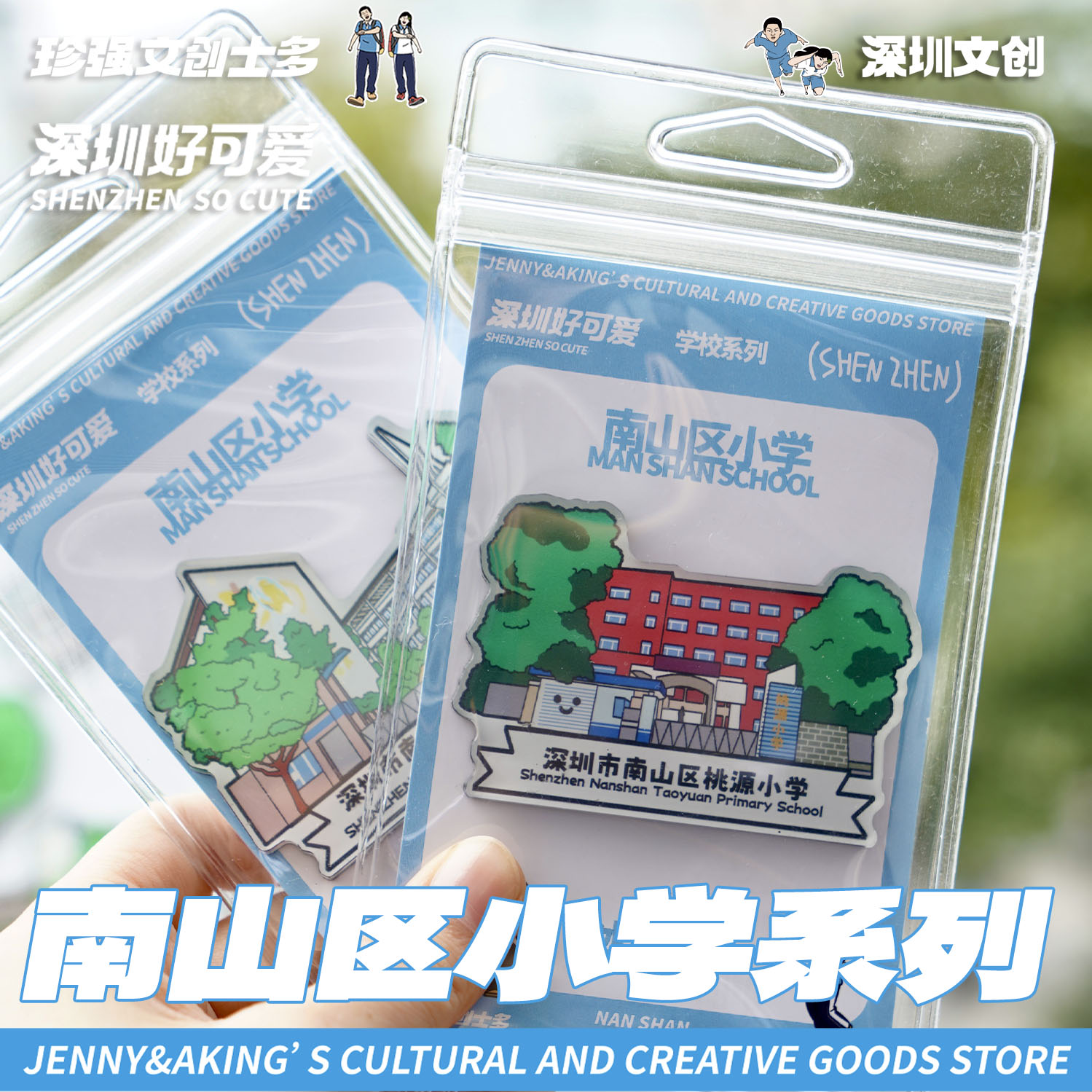 珍强文创原创深圳南山区小学手绘冰箱贴创意纪念毕业礼顺丰发货 - 图3