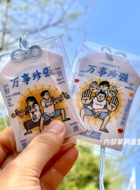珍强文创原创阿珍与阿强万事珍强茉莉香包福袋御守车挂