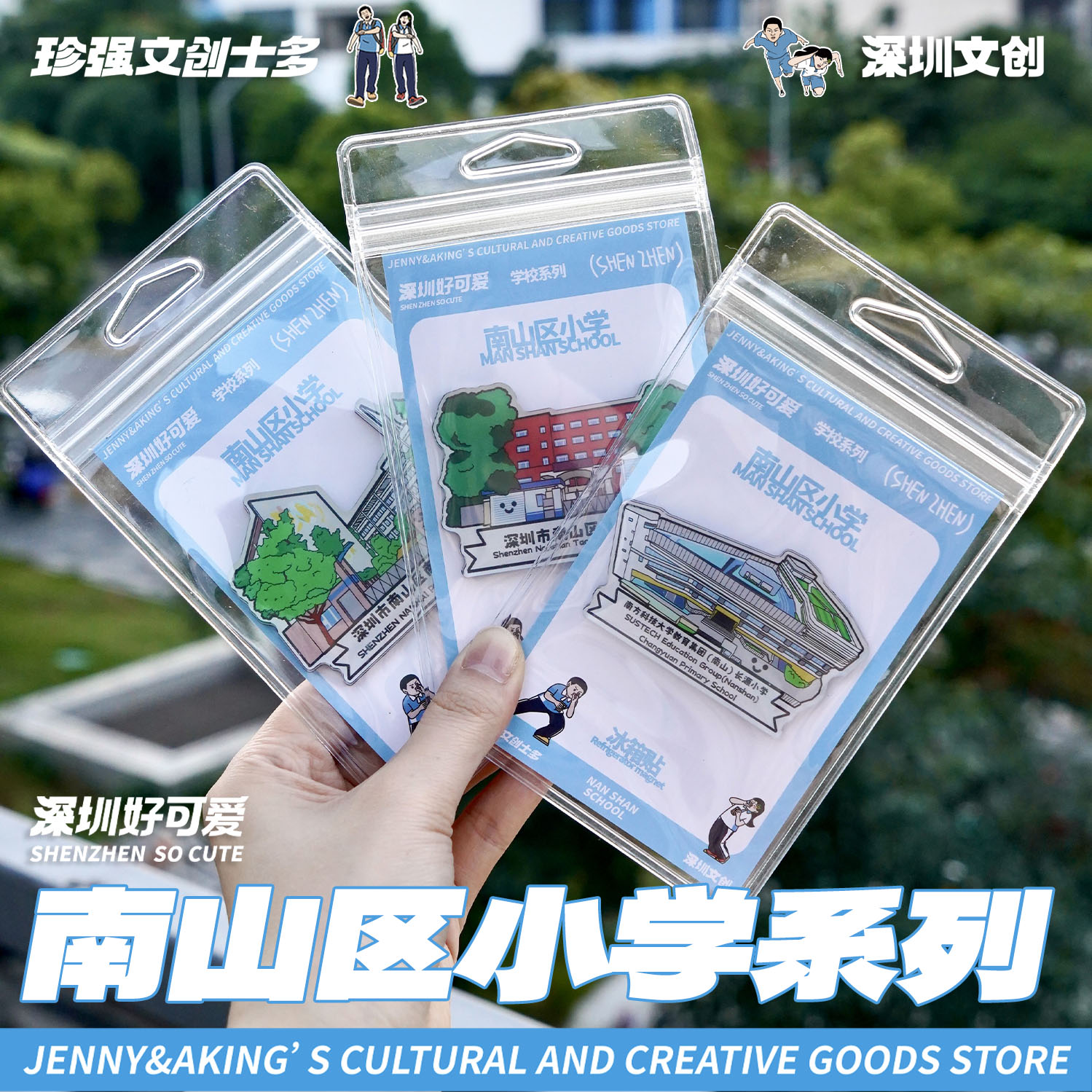 珍强文创原创深圳南山区小学手绘冰箱贴创意纪念毕业礼顺丰发货 - 图1