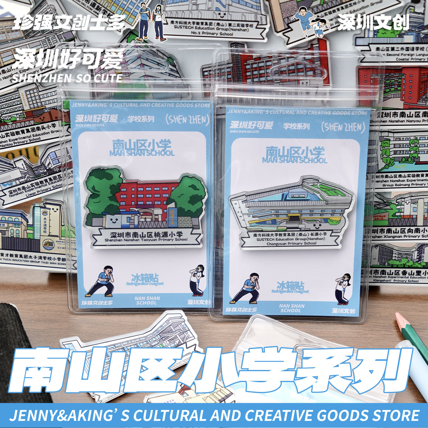 珍强文创原创深圳南山区小学手绘冰箱贴创意纪念毕业礼顺丰发货 - 图2