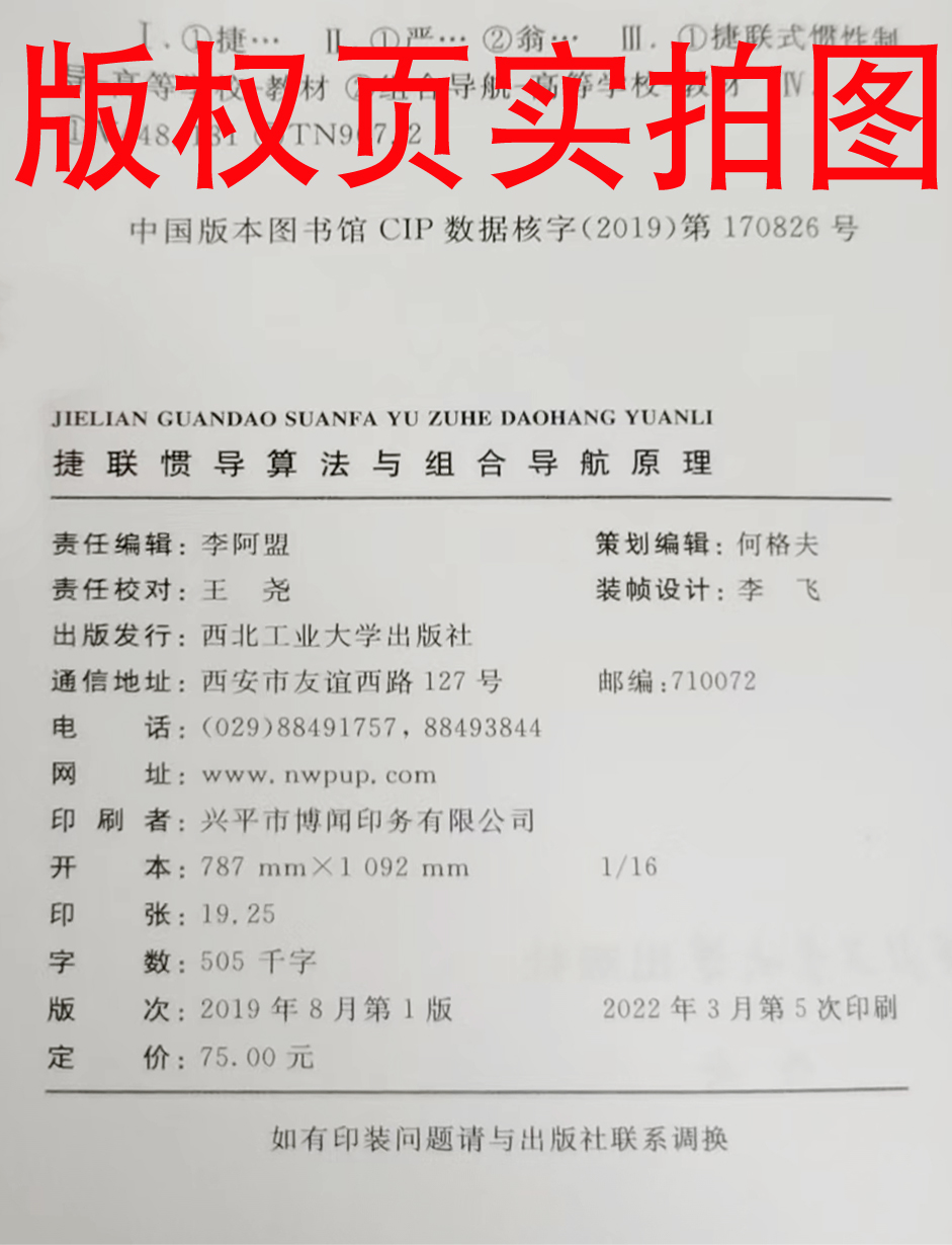 2023版捷联惯导算法与组合导航原理严恭敏著惯性导航原理GPS定位西北工业大学出版社惯性导航算法导航定位理论惯性制导-图0