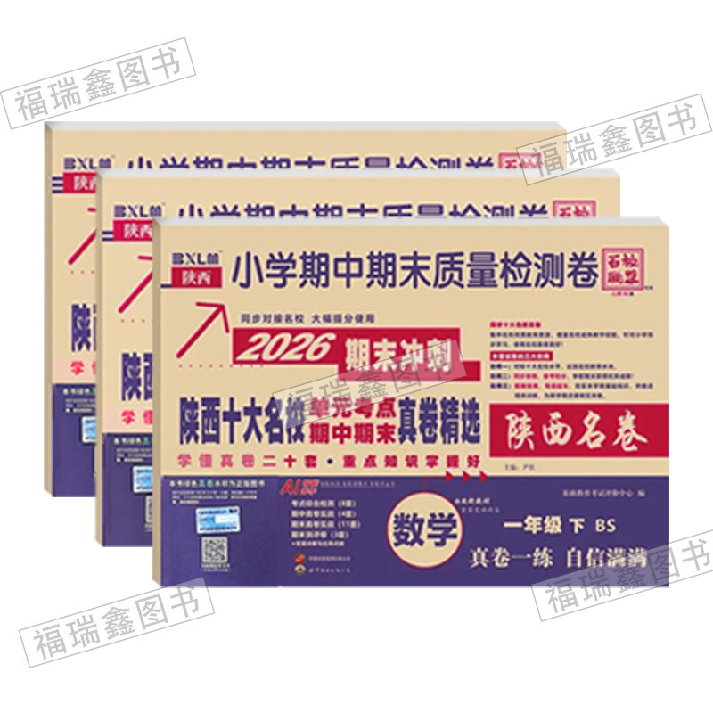 上册2026百校联盟陕西西安十大名校真卷一二三四五六年级上试卷语文人教版数学北师大真题卷小学尖子生同步期中期末质量检测卷精选