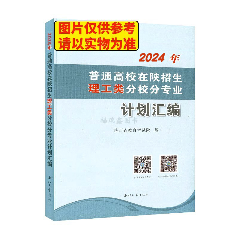 现货【理工文史类】2024年在陕西省招生计划汇编普通高校理工类在陕分校分专业招生计划汇编省招生委员会办公室高考志愿填报指南-图3