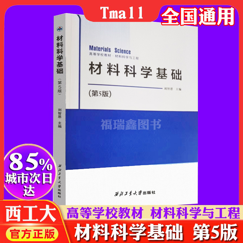 高等学校教材 材料科学与工程 材料科学基础（第5版） 西北工业大学出版社旗舰店 正版 现货 9787561265253 刘智恩刘智恩 新版上市 - 图0