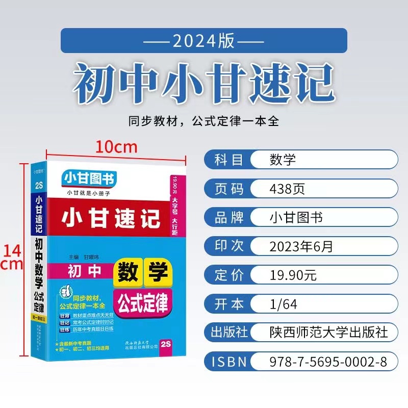 【2024】2S新版小甘速记初中数学公式定律2s初一初二初三适用小甘随身记口袋书七八九年级数学同步教材公式定律一本全含新中考真题-图0