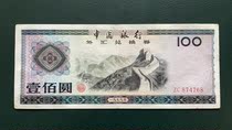 Foreign Exchange Coupon Foreign Exchange Voucher RMB100  RMB100  RMB100 Original Vote Fidelity 