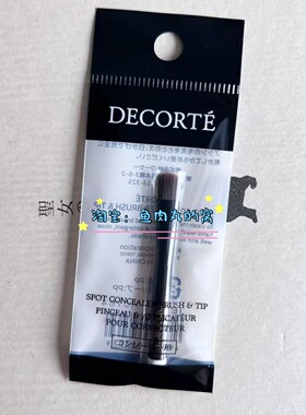 黛珂decorte遮瑕刷化妆刷