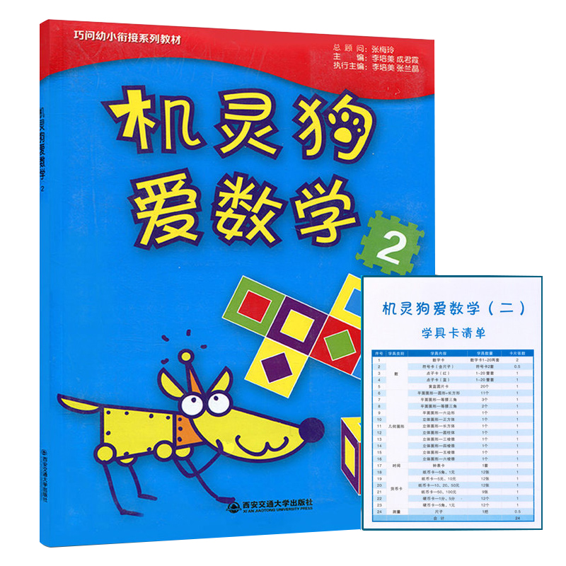 【拍下速发】巧问幼小衔接系列教材 机灵狗爱数学 2 幼儿数学新编 幼儿园教材 西安交通大学出版社 - 图3