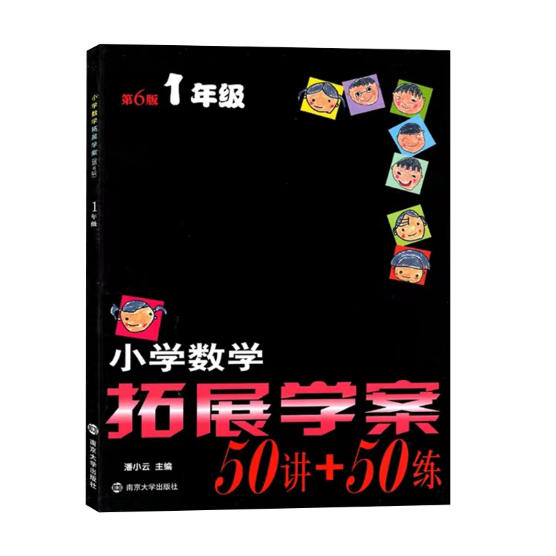 南大 小学数学拓展学案50讲+50练 一1年级第6版 小学奥数提优培优训练课外辅导书 - 图3