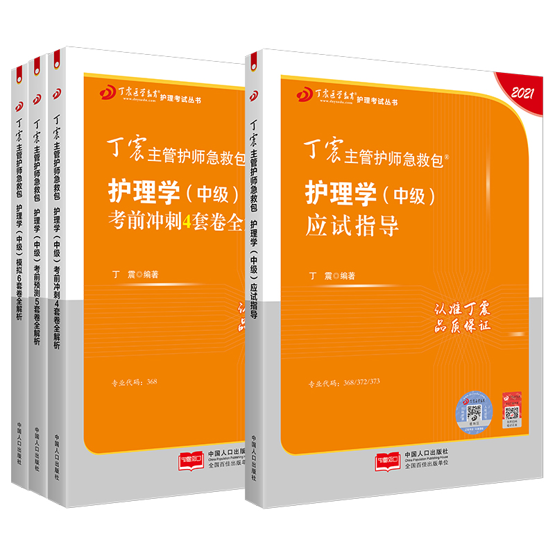 主管护师中级2021护理学 丁震护理学(中级)应试指导+模拟6套卷+预测5套卷+冲刺4套卷全解析护师考试可搭人卫版教材 - 图3