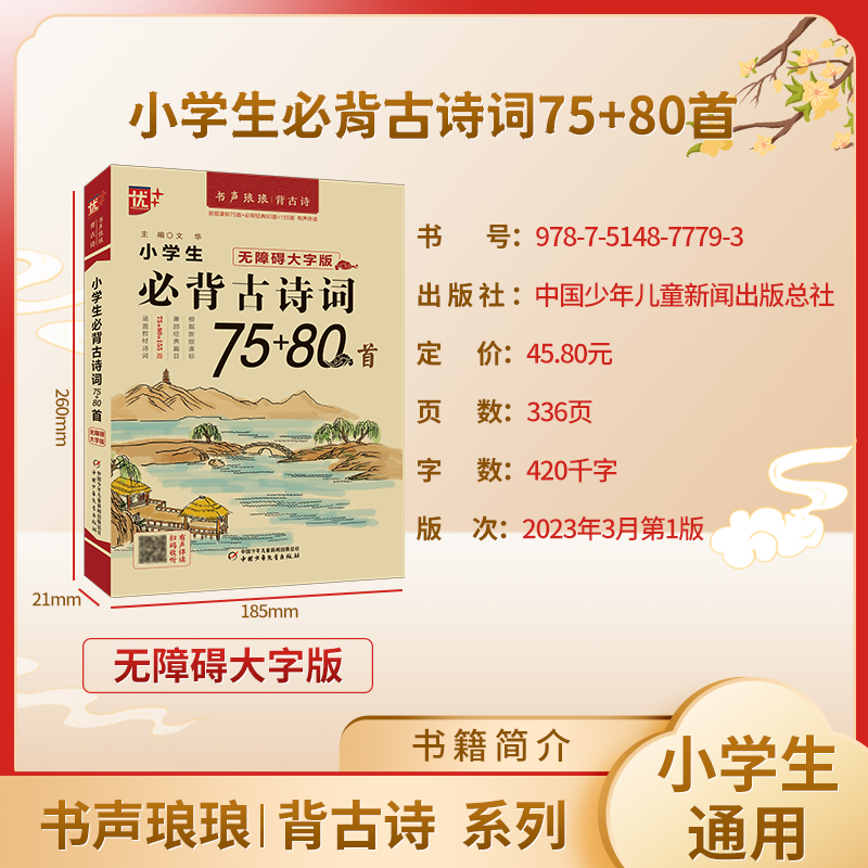 2023新版 优+ 小学生必背古诗词75+80首 人教部编版 大字版 无障碍阅读古诗文 小学123456年级一二三四五六年级上下册教材同步 - 图0