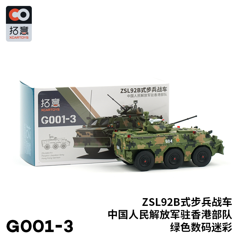 拓意 XCARTOYS ZSL92B步兵战车数码迷彩涂装 1:64驻港 G001-3-图1