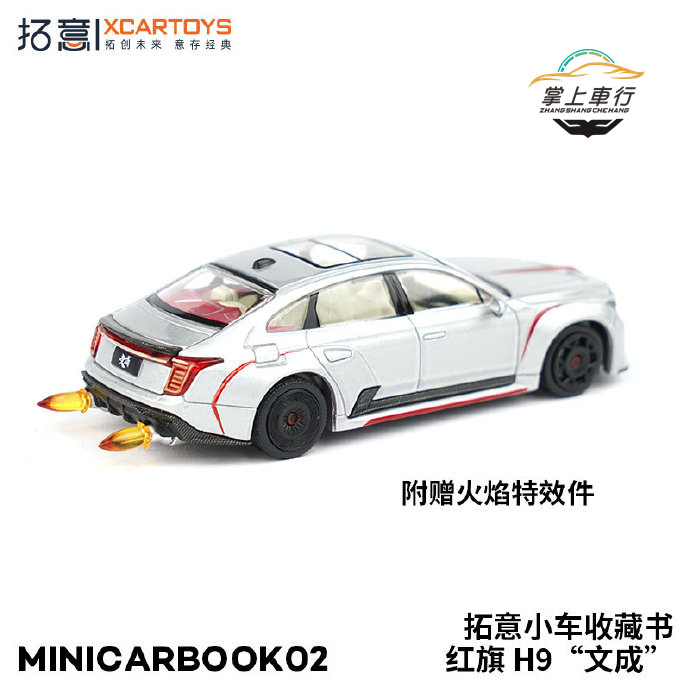 拓意1:64红旗H9文成限定车书套装溜溜哥minicarbook02合金模型 - 图1