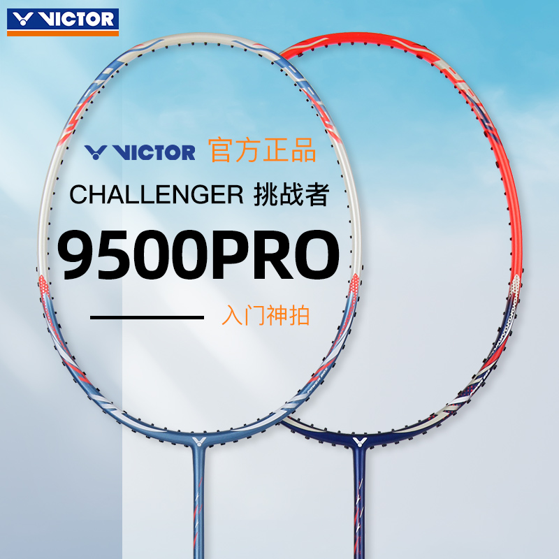 官方正品VICTOR胜利羽毛球拍9500pro全碳素超轻挑战者进攻型单拍 - 图1