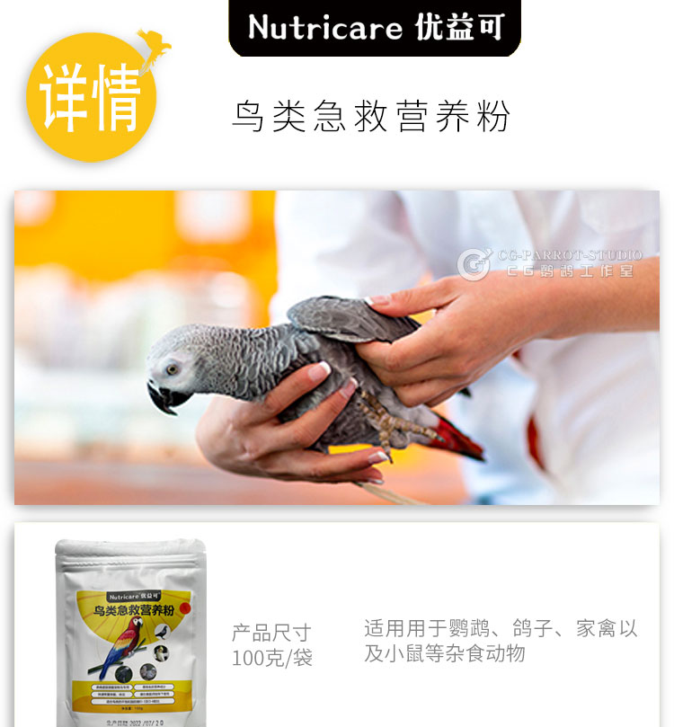 Nutricare鹦鹉奶粉优益可杂食动物鸟类鹦鹉急救增肥营养奶粉100g-图2