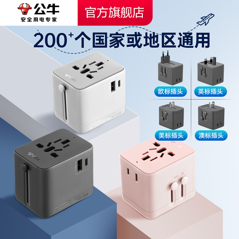 公牛插座USB多国便携旅行转换器插头电源欧洲日本英美意德标 - 图0