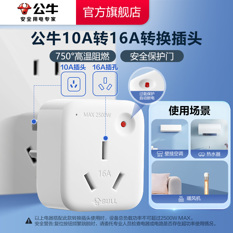 公牛插座转换插头10a转16a家用空调热水器多用电源转换器过载保护