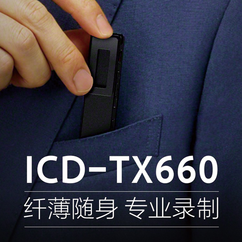 Sony/索尼录音笔 ICD-TX660高清专业MP3会议降噪小巧录音棒tx660