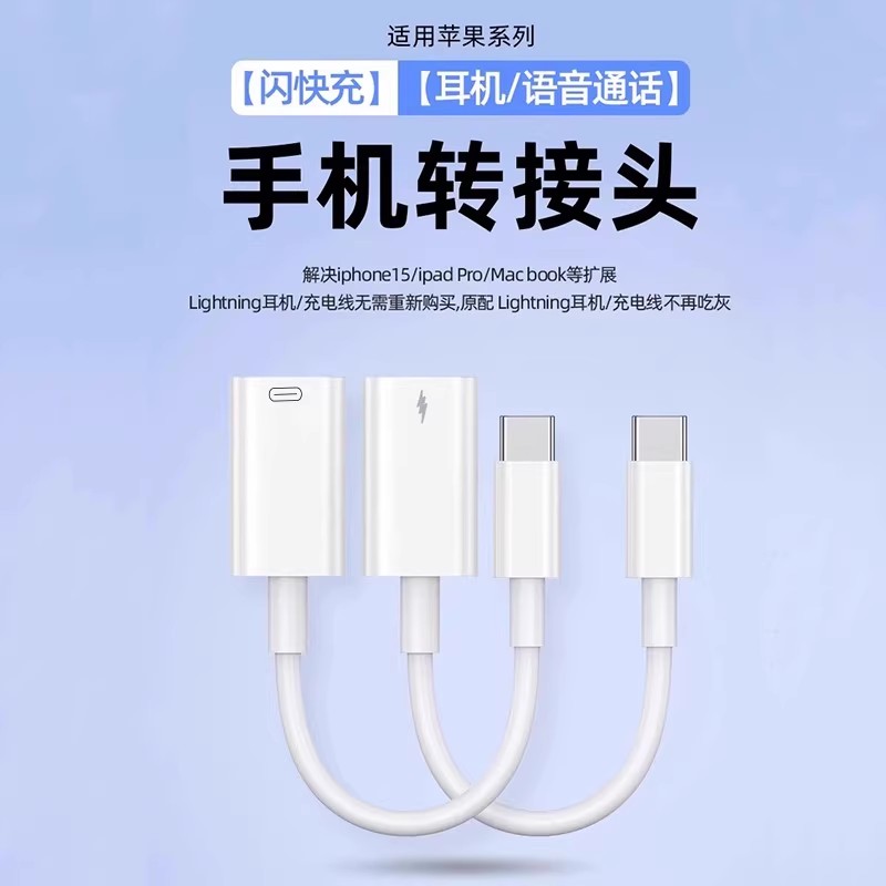 适用苹果iphone15pro耳机lightning转type-c转接头充电二合一ipadpro音频转换器usbc转闪电平板16手机转接线 - 图0